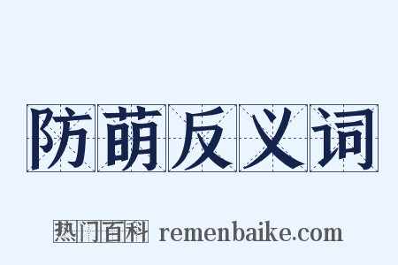 防萌反义词是什么意思的图片